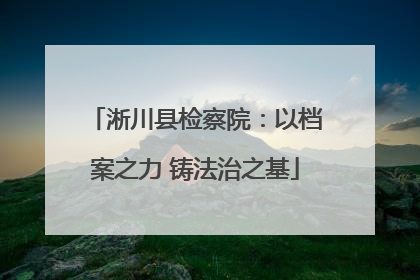 淅川县检察院：以档案之力 铸法治之基