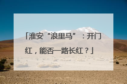 淮安“浪里马”：开门红，能否一路长红？