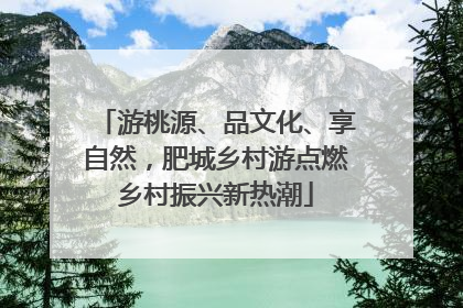 游桃源、品文化、享自然，肥城乡村游点燃乡村振兴新热潮