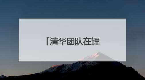 清华团队在锂电池关键材料碳足迹研究方面取得系列进展