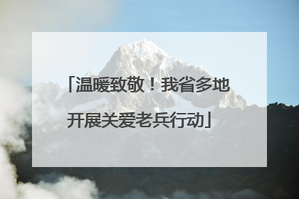 温暖致敬！我省多地开展关爱老兵行动