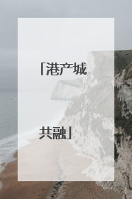 港产城共融