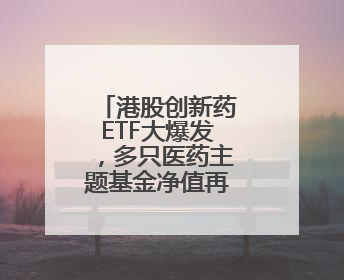 港股创新药ETF大爆发，多只医药主题基金净值再创历史新高