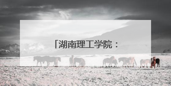 湖南理工学院：生态治理赋能民生幸福的君山实践