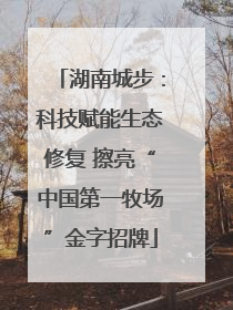 湖南城步：科技赋能生态修复 擦亮“中国第一牧场”金字招牌