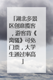 湖北多景区创意揽客，游客背《离骚》可免门票，大学生通过率高