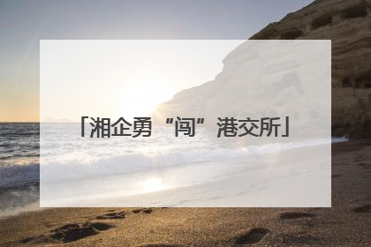 湘企勇“闯”港交所