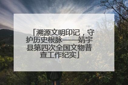 溯源文明印记，守护历史根脉——靖宇县第四次全国文物普查工作纪实