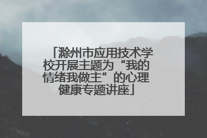 滁州市应用技术学校开展主题为“我的情绪我做主”的心理健康专题讲座