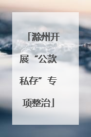 滁州开展“公款私存”专项整治