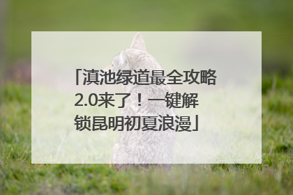 滇池绿道最全攻略2.0来了！一键解锁昆明初夏浪漫