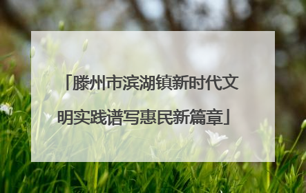 滕州市滨湖镇新时代文明实践谱写惠民新篇章
