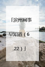 滨州网事早知道（6.22）