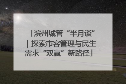 滨州城管“半月谈”｜探索市容管理与民生需求“双赢”新路径