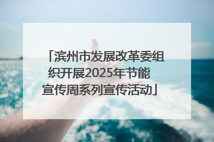 滨州市发展改革委组织开展2025年节能宣传周系列宣传活动