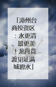 漳州台商投资区：水更清、景更美！龙舟竞渡见证满城碧水