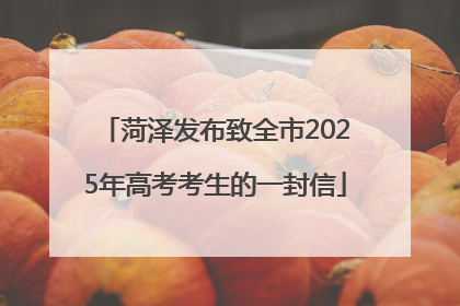 菏泽发布致全市2025年高考考生的一封信