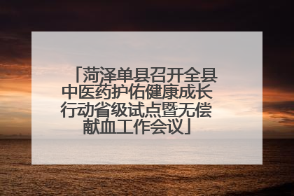 菏泽单县召开全县中医药护佑健康成长行动省级试点暨无偿献血工作会议