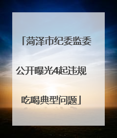 菏泽市纪委监委公开曝光4起违规吃喝典型问题
