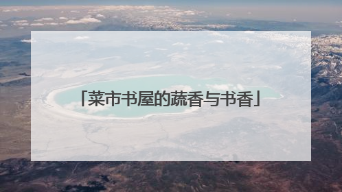 菜市书屋的蔬香与书香