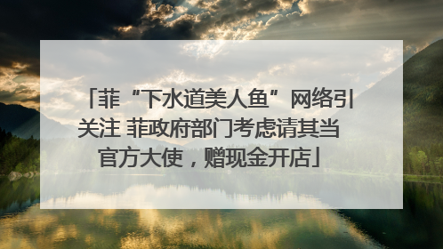 菲“下水道美人鱼”网络引关注 菲政府部门考虑请其当官方大使，赠现金开店