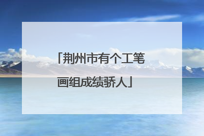 荆州市有个工笔画组成绩骄人