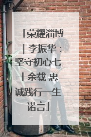 荣耀淄博｜李振华：坚守初心七十余载 忠诚践行一生诺言
