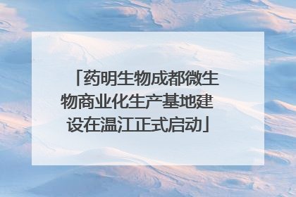 药明生物成都微生物商业化生产基地建设在温江正式启动