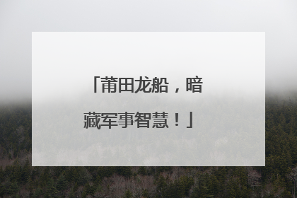 莆田龙船，暗藏军事智慧！