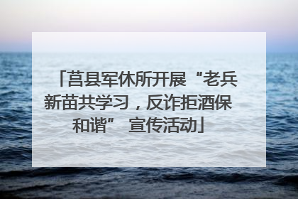 莒县军休所开展“老兵新苗共学习，反诈拒酒保和谐” 宣传活动