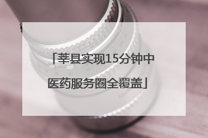 莘县实现15分钟中医药服务圈全覆盖