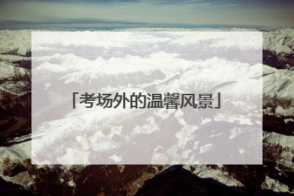 考场外的温馨风景