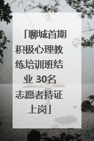 聊城首期积极心理教练培训班结业 30名志愿者持证上岗