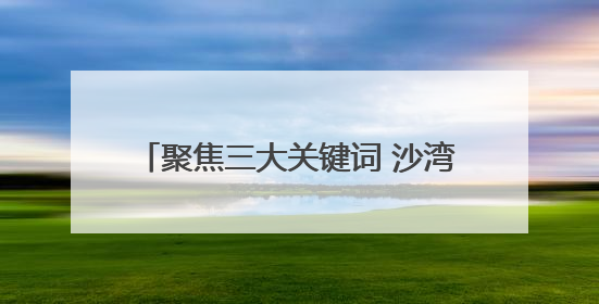 聚焦三大关键词 沙湾不断推动园区承载力提升丨新闻发布最前线