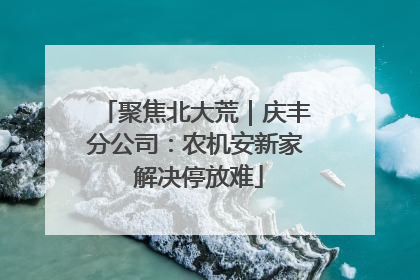 聚焦北大荒｜庆丰分公司：农机安新家 解决停放难