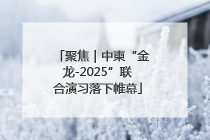 聚焦｜中柬“金龙-2025”联合演习落下帷幕