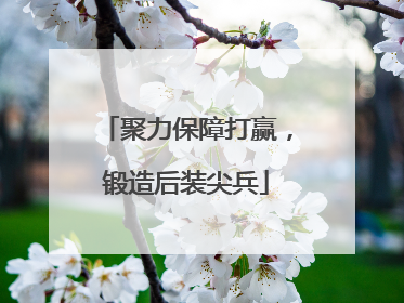 聚力保障打赢，锻造后装尖兵