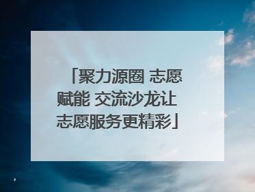 聚力源圈 志愿赋能 交流沙龙让志愿服务更精彩