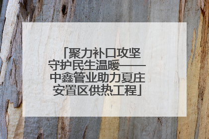 聚力补口攻坚 守护民生温暖——中鑫管业助力夏庄安置区供热工程