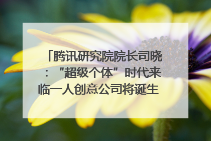 腾讯研究院院长司晓：“超级个体”时代来临一人创意公司将诞生｜聚焦2025文化强国建设高峰论坛