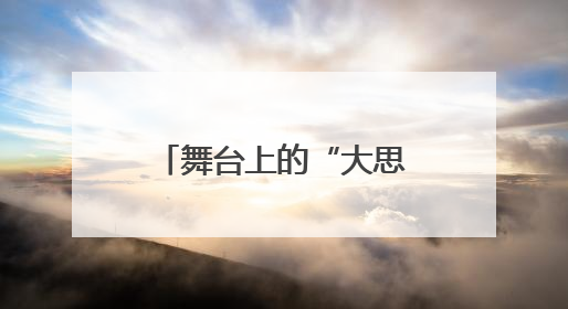 舞台上的“大思政课”——广艺院以毛泽东诗词演绎“党史+思政+艺术”华章