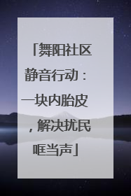 舞阳社区静音行动：一块内胎皮，解决扰民哐当声