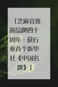 芝麻官喜迎品牌四十周年：获行业首个新华社《中国名牌》