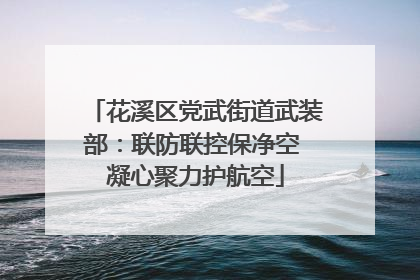 花溪区党武街道武装部：联防联控保净空 凝心聚力护航空