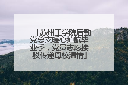 苏州工学院后勤党总支暖心护航毕业季，党员志愿接驳传递母校温情