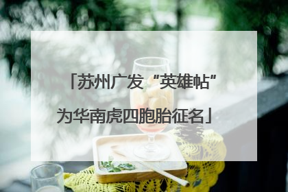 苏州广发“英雄帖”为华南虎四胞胎征名