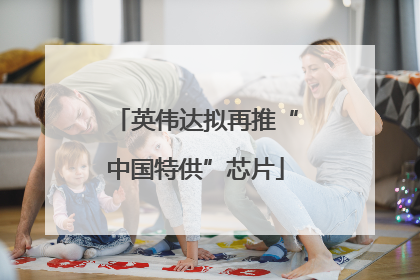 英伟达拟再推“中国特供”芯片