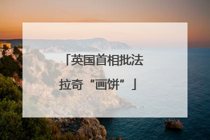 英国首相批法拉奇“画饼”