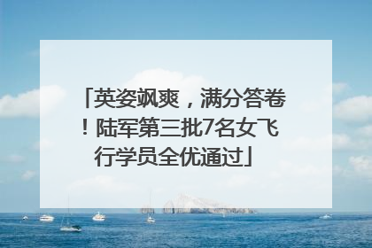 英姿飒爽，满分答卷！陆军第三批7名女飞行学员全优通过