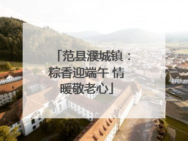 范县濮城镇：粽香迎端午 情暖敬老心